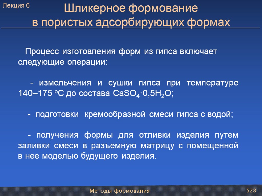 Методы формования 528 Процесс изготовления форм из гипса включает следующие операции: - измельчения и